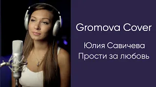 Юлия Савичева - Прости за любовь (Gromova Cover)