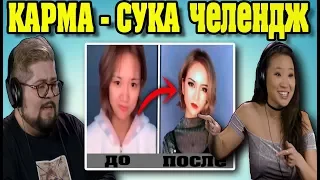 Иностранцы Реагируют На Карма - Сука Челлендж (karma is a bitch challenge)