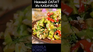 Нежный салат из Молодых КАБАЧКОВ. Здоровый и вкусный! Роскошный САЛАТ ина праздник и на каждый день.