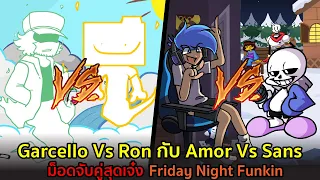 ม็อดจับคู่สุดเจ๋ง Garcello Vs Ron กับ Amor Vs Sans | Friday Night Funkin