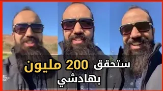 سيمو لايف  : 200 مليون بطريقة لن تتوقعها ! ها كيفاش Simo life