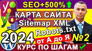 Yoast SEO подключить Sitemap XML + Robots.txt + .htaccess + Хлебные крошки + Медиафайлы WP ✅ Урок 2
