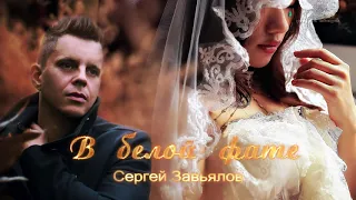 Сергей Завьялов - В белой фате