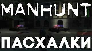 Пасхалки в Manhunt [Easter Eggs]