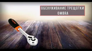 Обслуживание трещётки Ombra