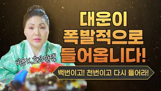 대운을 폭발적으로 만드는 방법 1탄💰🔥 "백번이고 천번이고 다시 들어라! 대운이 폭발적으로 들어온다!"