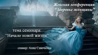 Анна Савочкіна  " Здоров'я жінки" частина 2