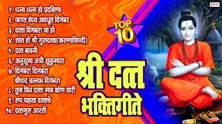 Top 10 Non Stop Datta Bhaktigeete l Dattachi Gani  श्री दत्त भक्तिगीते | दत्ताची गाणी | दत्ताची आरती