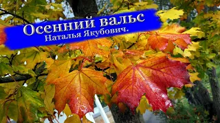 "Осенний вальс"  Наталья Якубович.