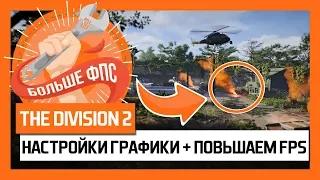 The Division 2 – In-depth Graphic Settings + FPS BOOST!