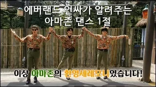 [DANCE] 아마존 익스프레스의 춤을 외워봐용❤