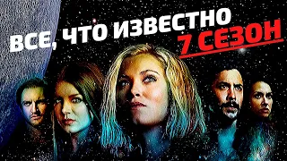 Сотня 7 сезон дата выхода серий и новости сериала