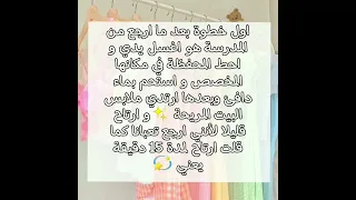 روتيني بعد المدرسه✨️💋