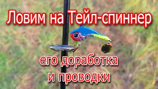 Рыбалка на Тейл спиннер, его доработка и проводки. Tail-spinner отлично привлекает щуку, окуня.