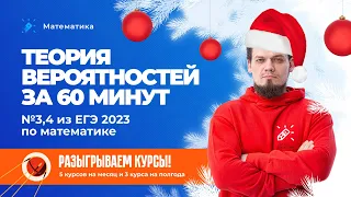 Теория вероятностей за 60 минут. №3,4 ЕГЭ 2023 по математике