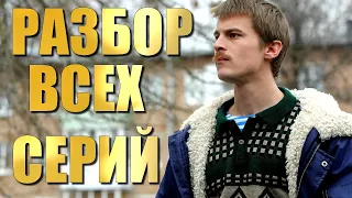 Слово Пацана РАЗБОР Всех серий