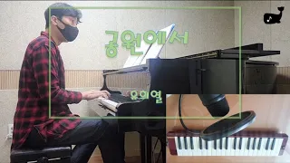 공원에서 (at the park) - 유희열 | Melodica & Piano Cover