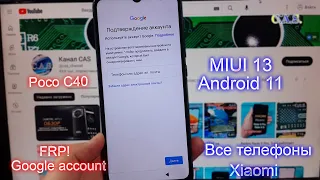 FRP POCO C40 google accout для всех телефонов Xiaomi MIUI 13, телефон заблокирован #ОтКас