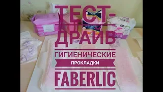 Тест-драйв! Гигиенические прокладки FABERLIC против Always sensitive и bella Perfecta