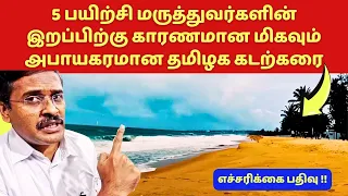 மிகவும் அபாயகரமான தமிழக கடற்கரை | Be Safe Be Careful DR KARTHIKEYAN TAMILNADU