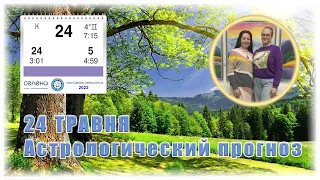 АСТРОПРОГНОЗ НА 24 ТРАВНЯ ЗМІЦНЕННЯ ДУХУ ТА ТІЛА