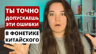 ТОП-4 ошибки в фонетике китайского｜инициали｜ошибки, которые совершают почти все изучающие китайский