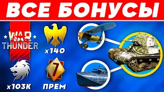 Бонусы Вар Тандер 🎁 Халява War Thunder 2024 🎁 Как получить ЗОЛОТЫХ ОРЛОВ и ПРЕМИУМ АККАУНТ