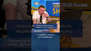 С первого курса на кладбище