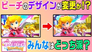 【衝撃】デザイン変更!? 『プリンセスピーチ ショータイム！』のパッケージについて