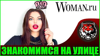 Реальные примеры подкатов на Улице (Читаем Woman.ru) | Почему девушки одиноки!