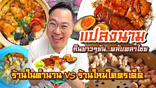 VLOG 43 l One Day Eat แปลงนาม กินยัน..พลับพลาไชย • ร้านในตำนาน VS ร้านใหม่โคตรเด็ด l Kia Zaab 2023