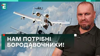 ✈️ВТРАТ буде БІЛЬШЕ! Нам треба БОРОДАВОЧНИКИ!