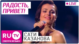 Сати Казанова - Радость, привет! (Live)