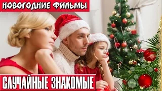 Случайные знакомые фильмы про новый год Russkie novogodnie filmi