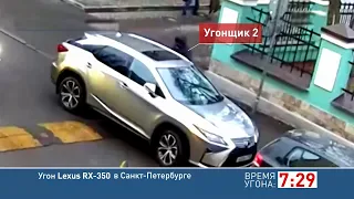 Угон Lexus за 9 секунд