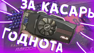 Суперская игровая затычка | Что потянет Geforce GTX 550 ti в 2020? | Обзор и тесты в играх