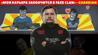 GUARDIAN: "FAZE БУДЕТ МОЕЙ ПОСЛЕДНЕЙ КОМАНДОЙ В CS:GO"