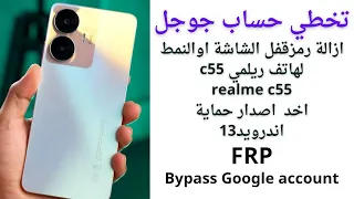 Realme C55 FRP BYPASS ANDROID 13 |  REALME C55 (RMX3710) تجاوز قفل جوجل |  فتح قفل ريلمي C55 FRP