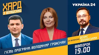 Мінімальна зарплата, доктрина Путіна: Володимир Гройсман на #Україна24 // ХАРД З ВЛАЩЕНКО – 20 липня