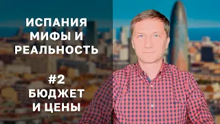 БЮДЖЕТ И ЦЕНЫ. Жизнь и недвижимость в Испании: мифы и реальность №2