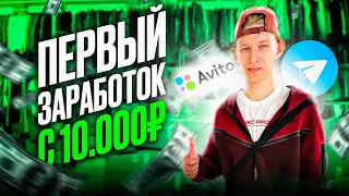 Товарка на АВИТО с 10.000 рублей | Как начать товарку в 2023 году