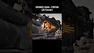 SENKO SAN - ГЕРОИ | World of Tanks (AI Cover)