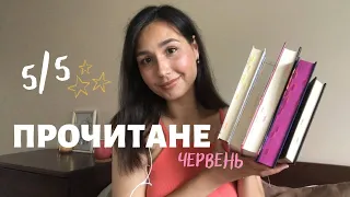 ПРОЧИТАНЕ ЗА ЧЕРВЕНЬ 📚⭐️ || книжки, які мене приємно здивували