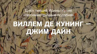 Лекция Ирины Кулик «Виллем де Кунинг — Джим Дайн»