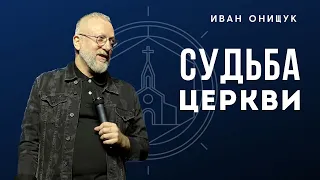 «Судьба Церкви» - Иван Онищук