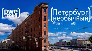 Санкт-Петербург. Необычные места