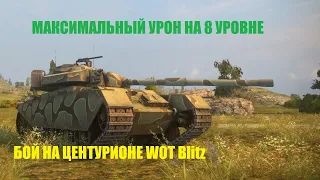 Centurion 1-Максимальный урон в World of Tanks Blitz на 8 уровне