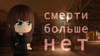 МЕМЕ //  СМЕРТИ БОЛЬШЕ НЕТ //ГАЧА КЛУБ //GACHA CLUB //