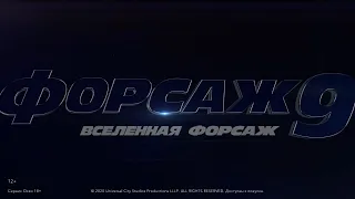 «Форсаж 9» (2021) | Смотрите в Okko