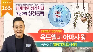 욕드엘과 아마샤 왕 | 통독성경 168일 | 열왕기하 11~14장 | 통박사 조병호의 1년1독 성경통독 | 성경지리와 역사를 통으로